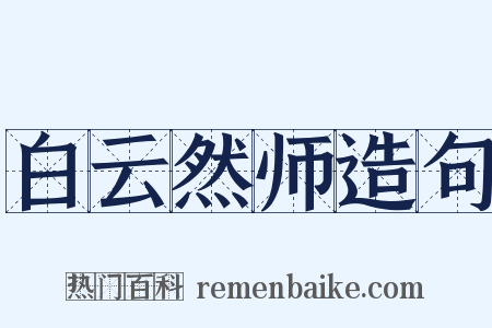 白云然师造句是什么意思的图片